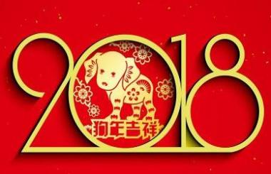 2018開工大吉，網(wǎng)站建設(shè)造起來(lái)！