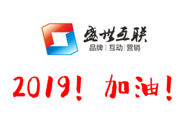 盛世互聯(lián)祝大家元旦快樂(lè)！2019心想事成！