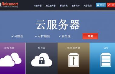 為什么很多人都愛選擇美國RAKsmart云服務(wù)器？