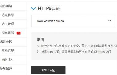百度HTTPS認(rèn)證工具會(huì)給網(wǎng)站優(yōu)化帶來(lái)什么影響？